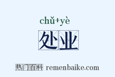 处业是什么意思的图片